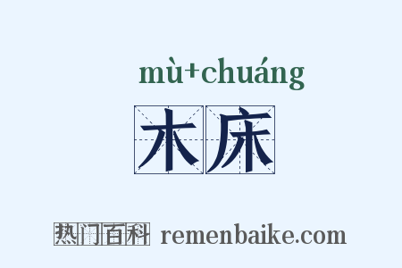 木床是什么意思的图片